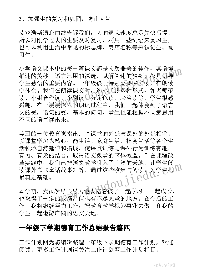 一年级下学期德育工作总结报告(优质10篇)