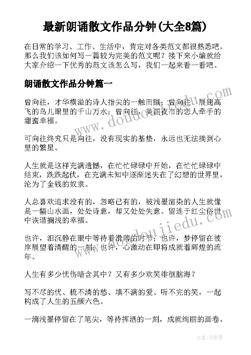 最新朗诵散文作品分钟(大全8篇)