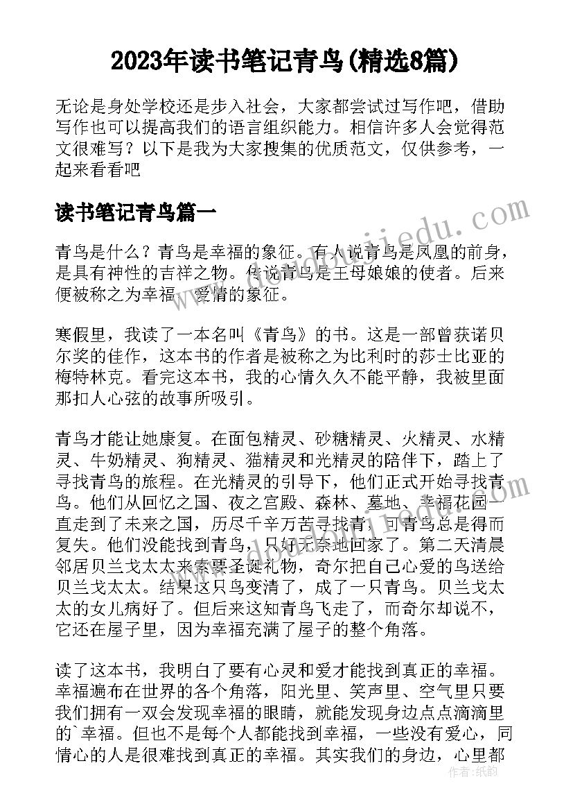 2023年读书笔记青鸟(精选8篇)