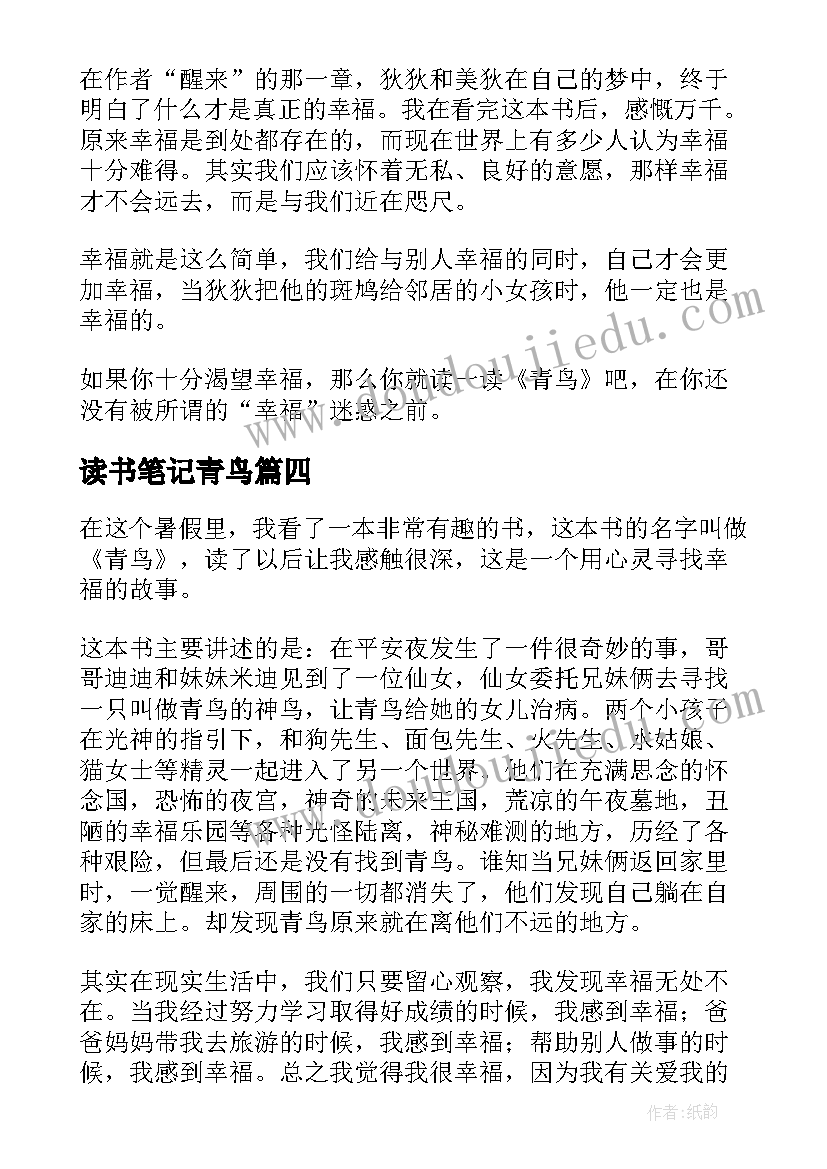 2023年读书笔记青鸟(精选8篇)