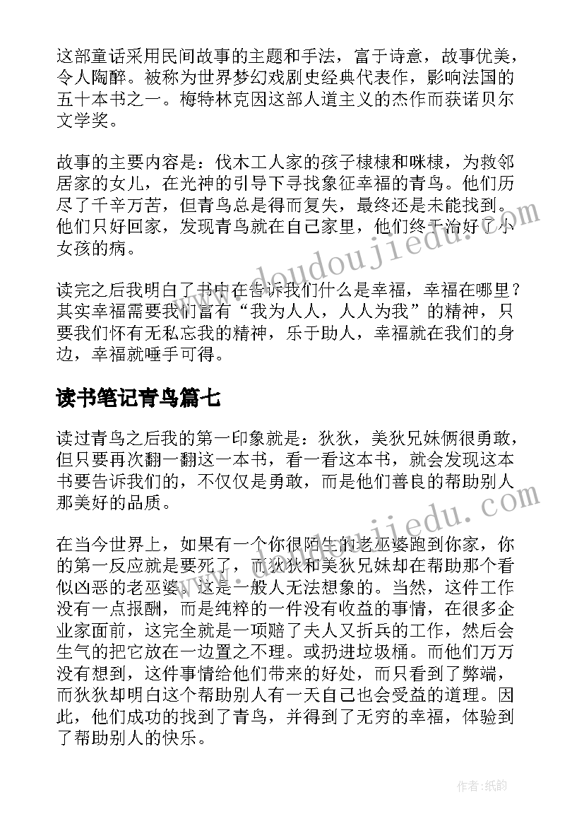 2023年读书笔记青鸟(精选8篇)