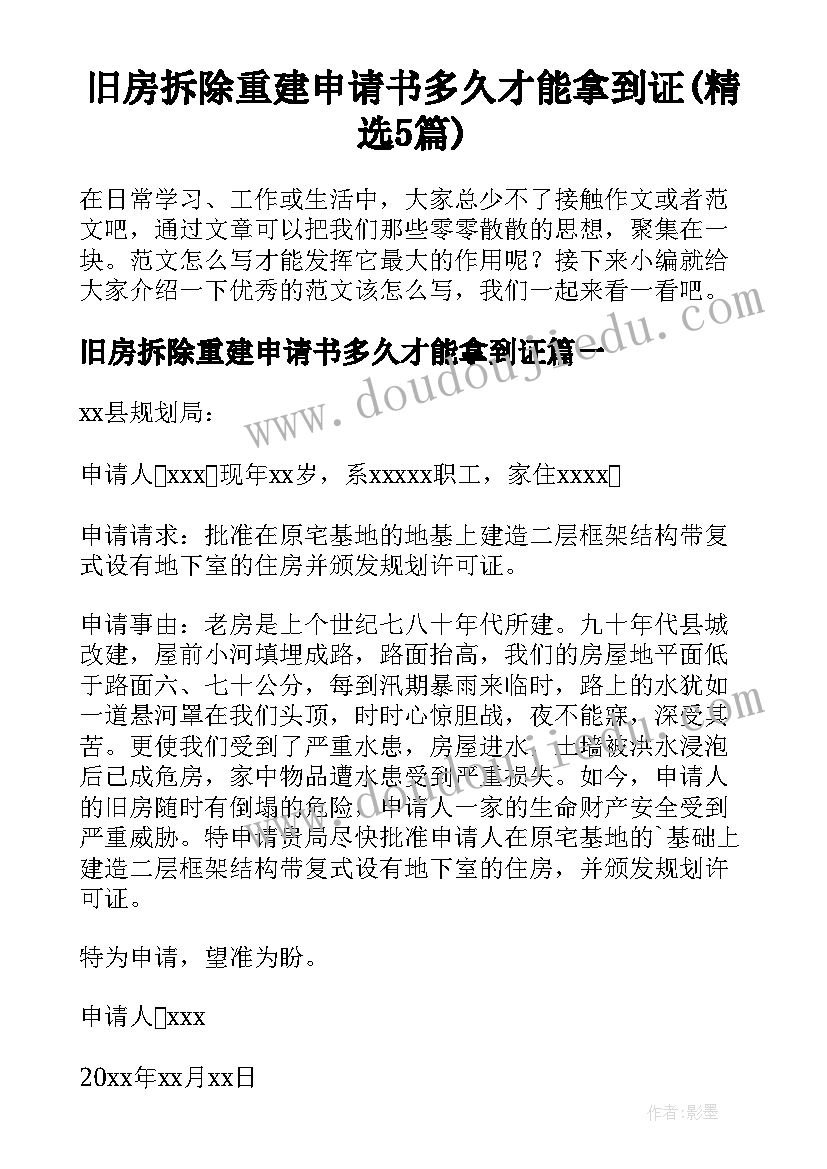 旧房拆除重建申请书多久才能拿到证(精选5篇)