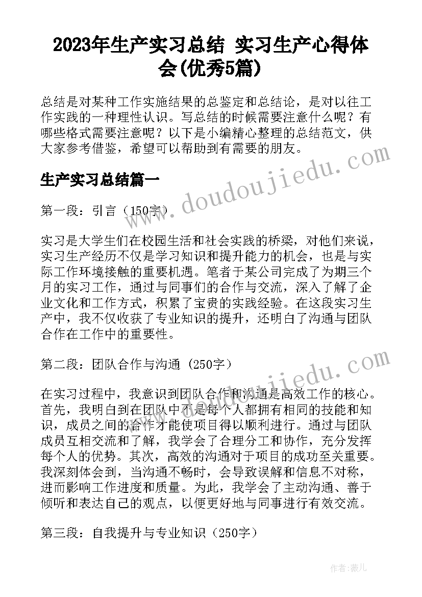 2023年生产实习总结 实习生产心得体会(优秀5篇)