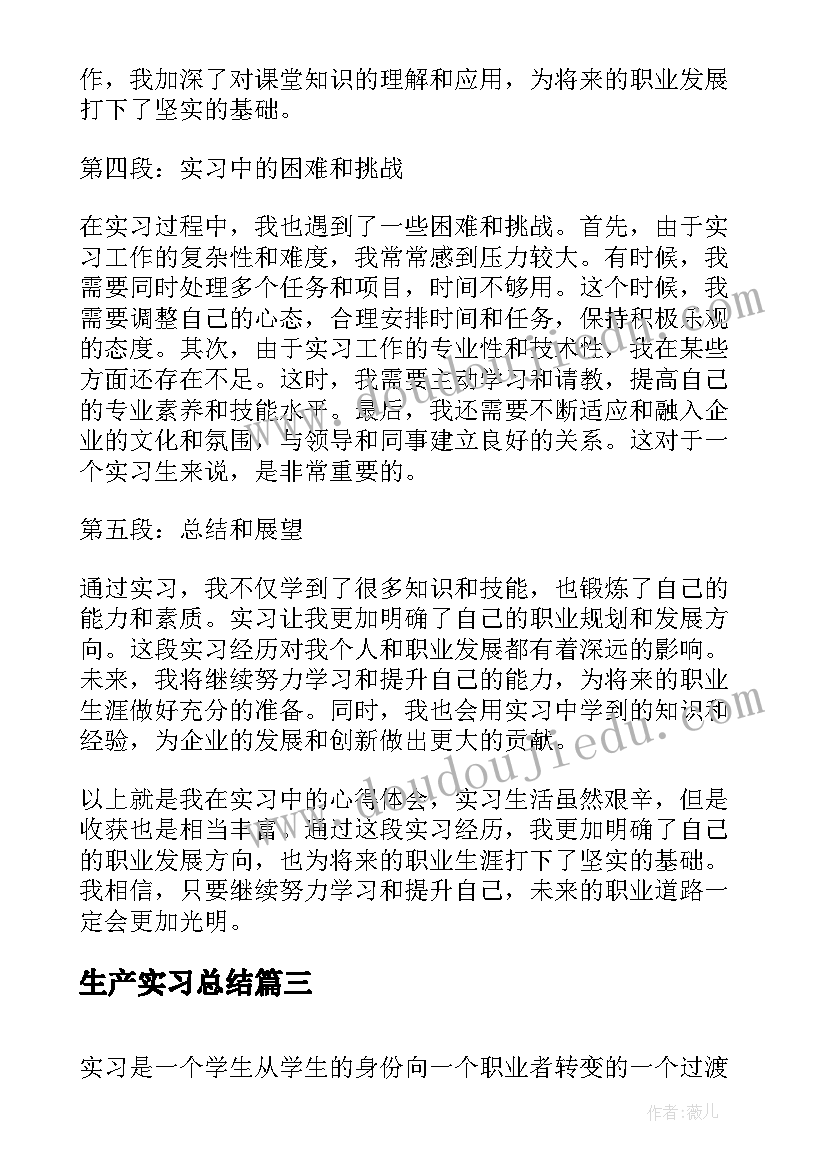 2023年生产实习总结 实习生产心得体会(优秀5篇)