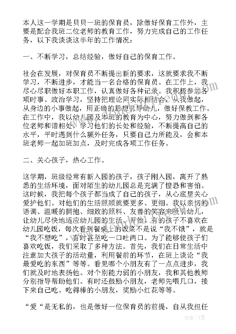 保育员小班下学期工作总结与反思(实用5篇)