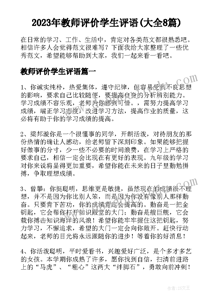 2023年教师评价学生评语(大全8篇)