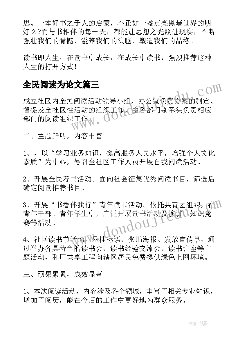 全民阅读为论文(优质6篇)