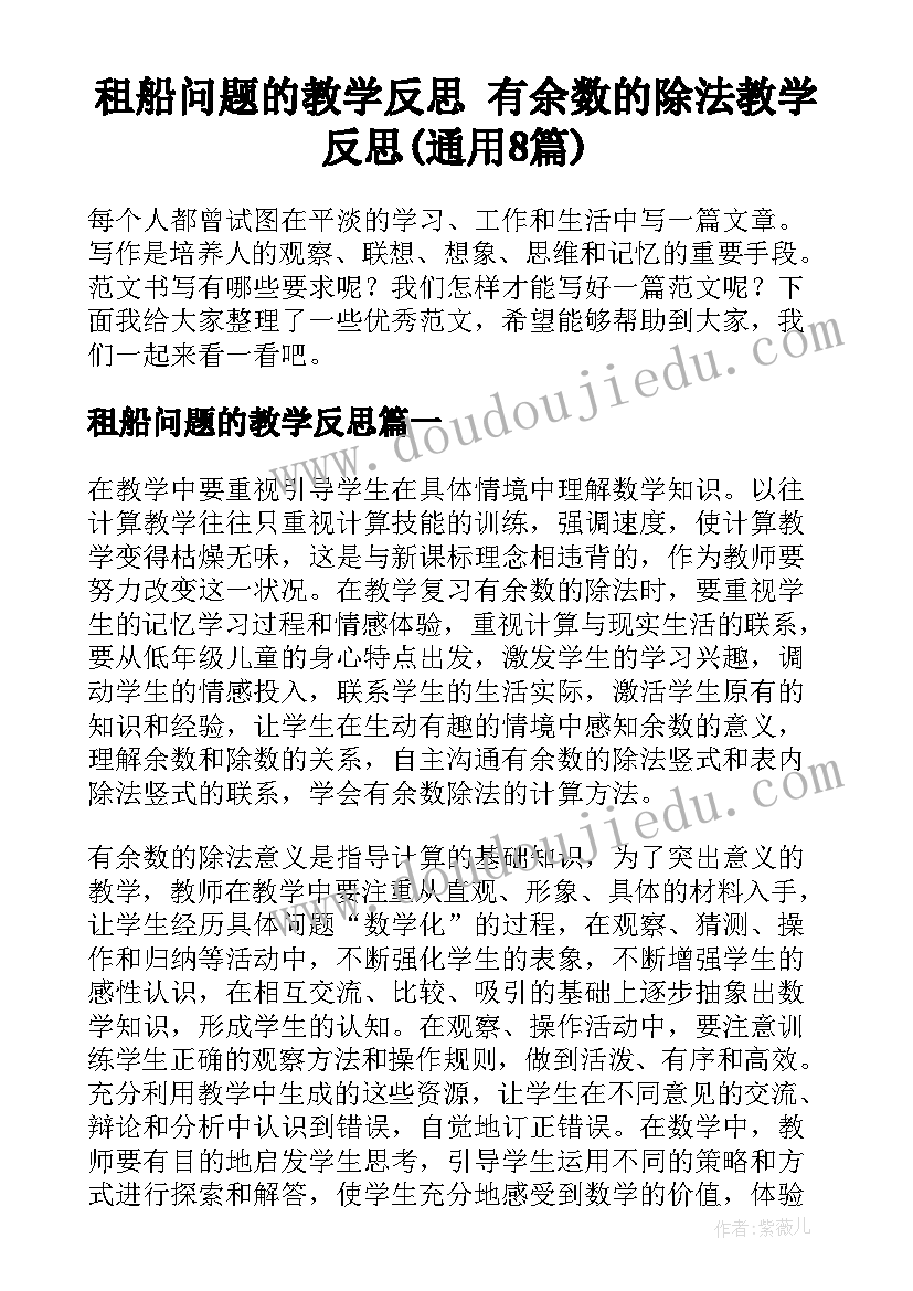 租船问题的教学反思 有余数的除法教学反思(通用8篇)