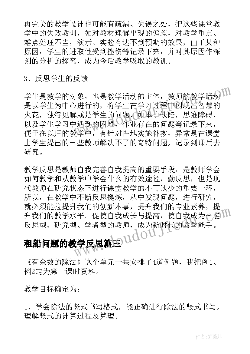 租船问题的教学反思 有余数的除法教学反思(通用8篇)