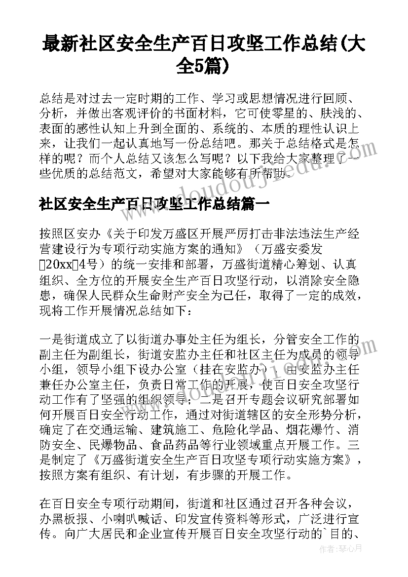 最新社区安全生产百日攻坚工作总结(大全5篇)