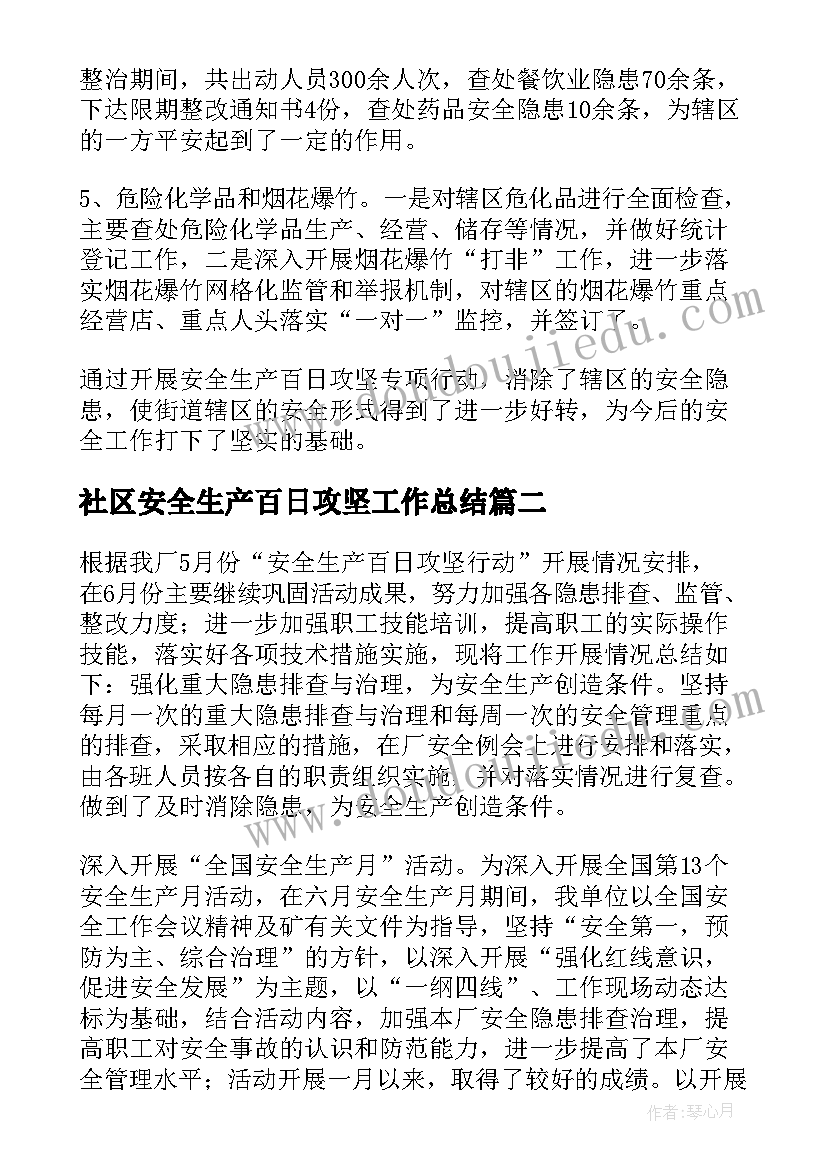 最新社区安全生产百日攻坚工作总结(大全5篇)