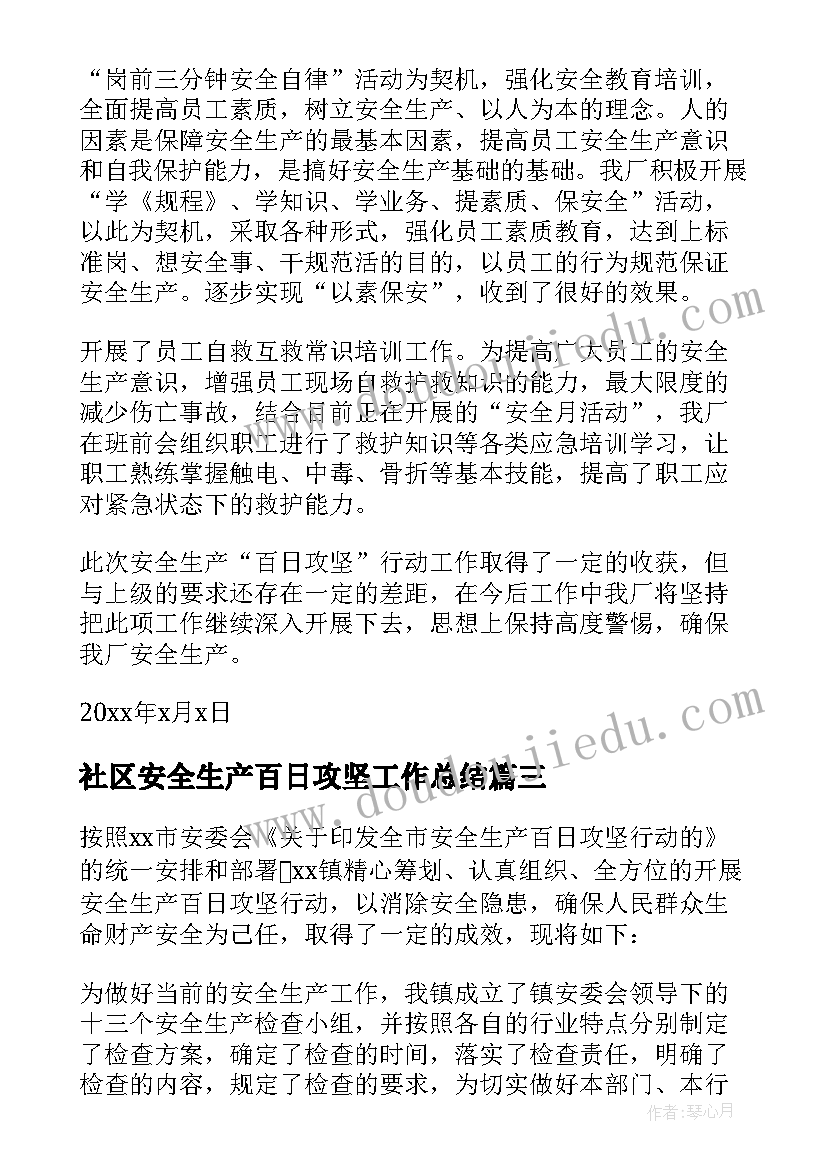 最新社区安全生产百日攻坚工作总结(大全5篇)