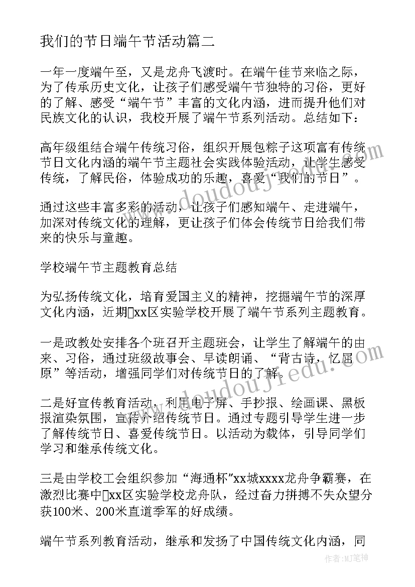 最新我们的节日端午节活动 我们的节日端午节学校活动方案(优秀10篇)