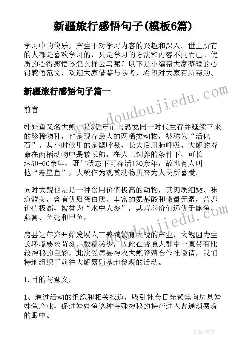 新疆旅行感悟句子(模板6篇)