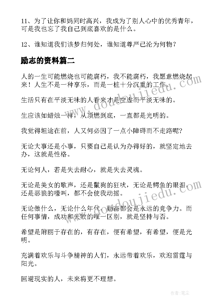 最新励志的资料(模板5篇)