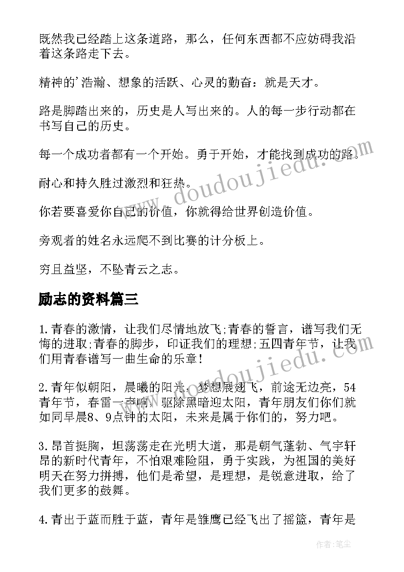 最新励志的资料(模板5篇)