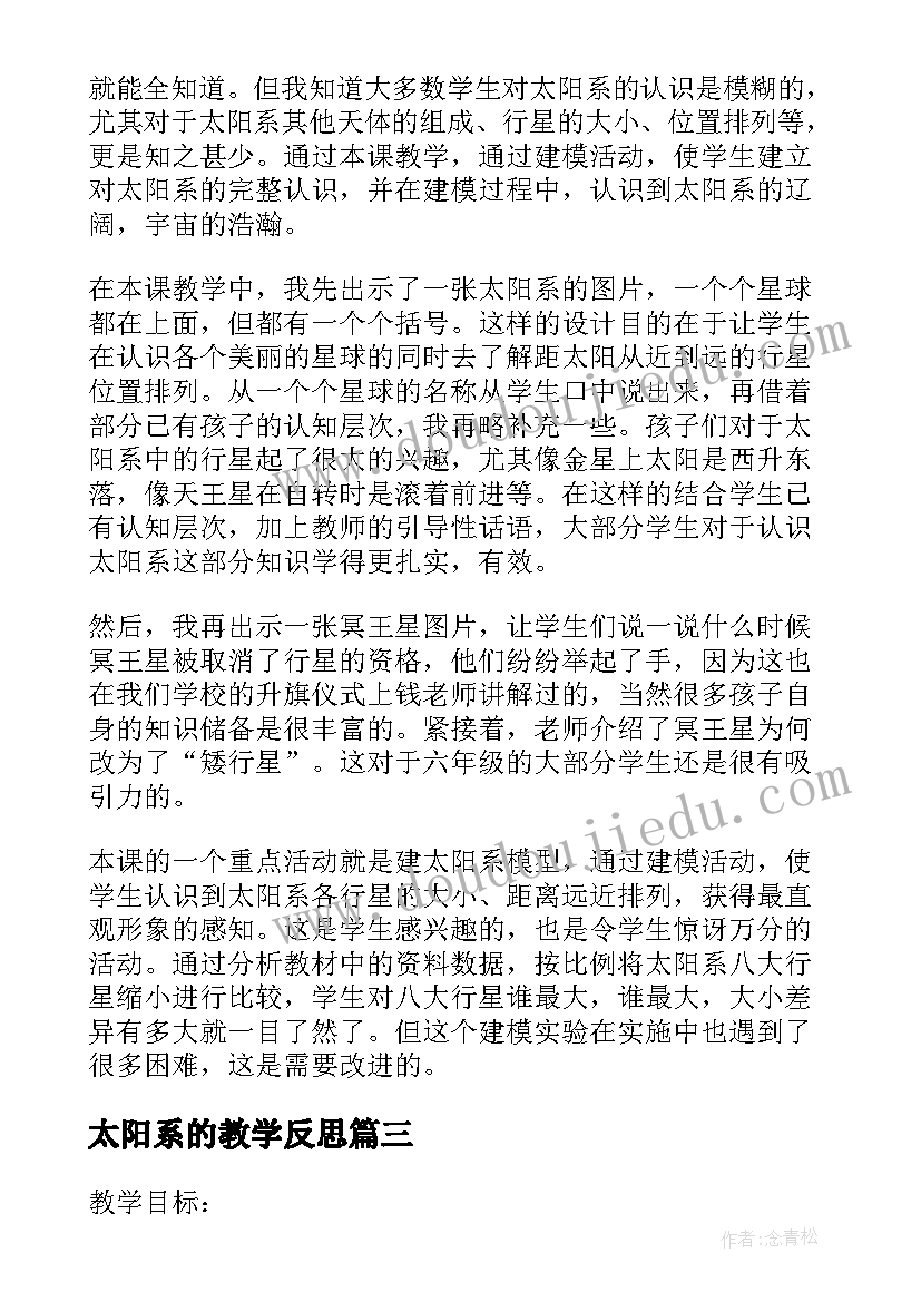 最新太阳系的教学反思 太阳系教学反思(汇总5篇)