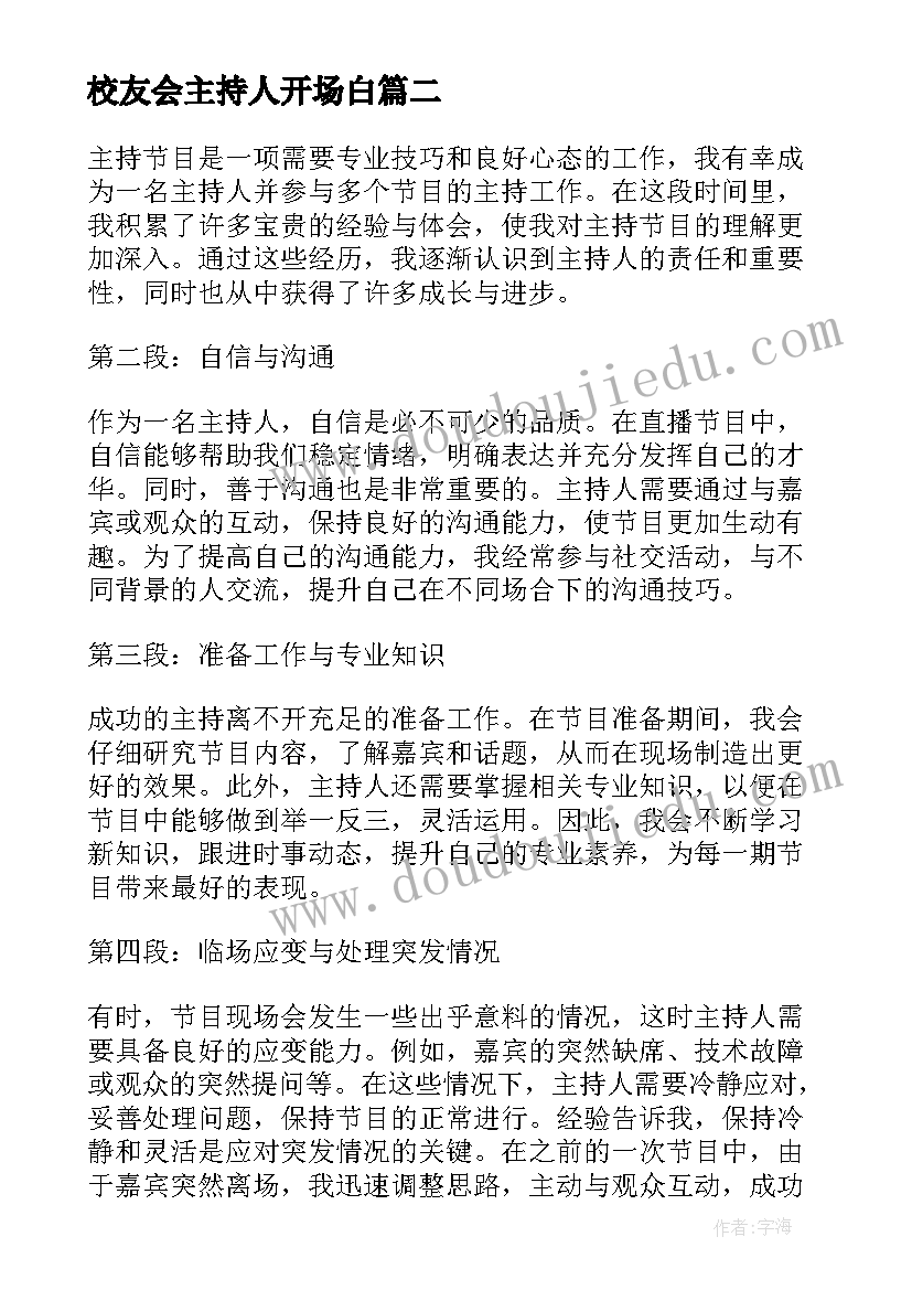 校友会主持人开场白(优秀7篇)