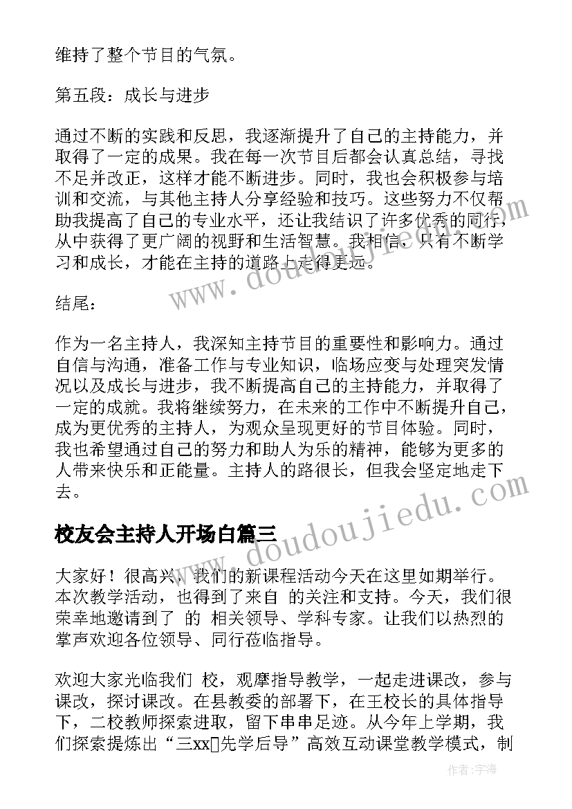 校友会主持人开场白(优秀7篇)