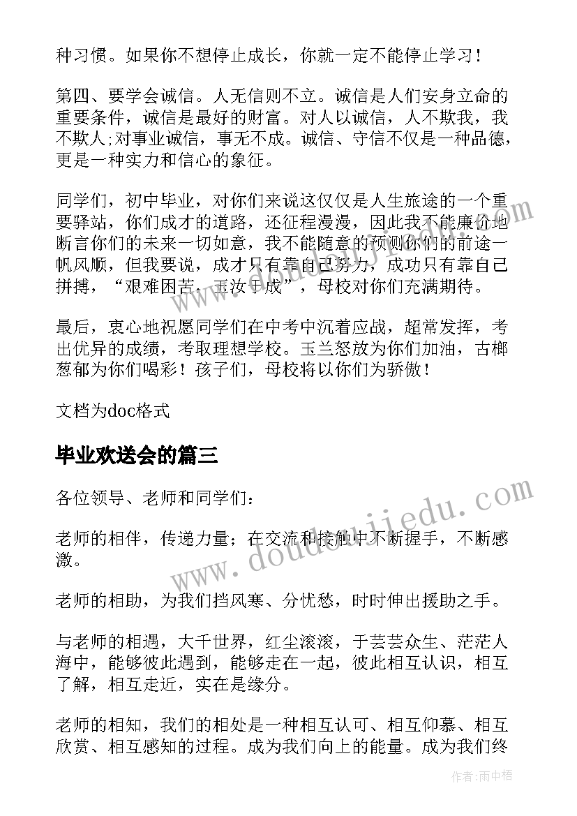 最新毕业欢送会的 毕业欢送会致辞(优秀9篇)