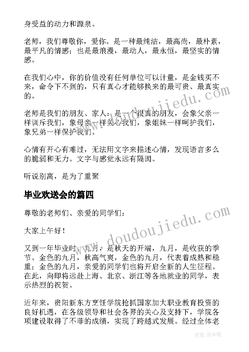 最新毕业欢送会的 毕业欢送会致辞(优秀9篇)