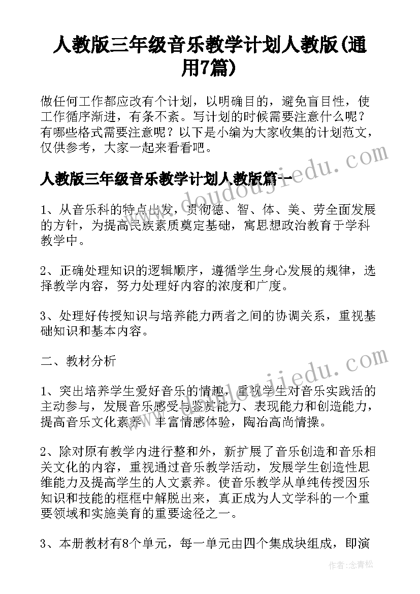 人教版三年级音乐教学计划人教版(通用7篇)