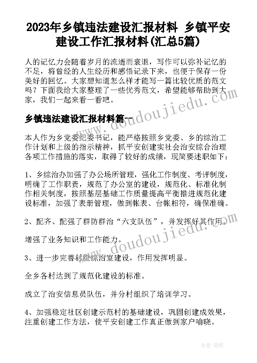 2023年乡镇违法建设汇报材料 乡镇平安建设工作汇报材料(汇总5篇)