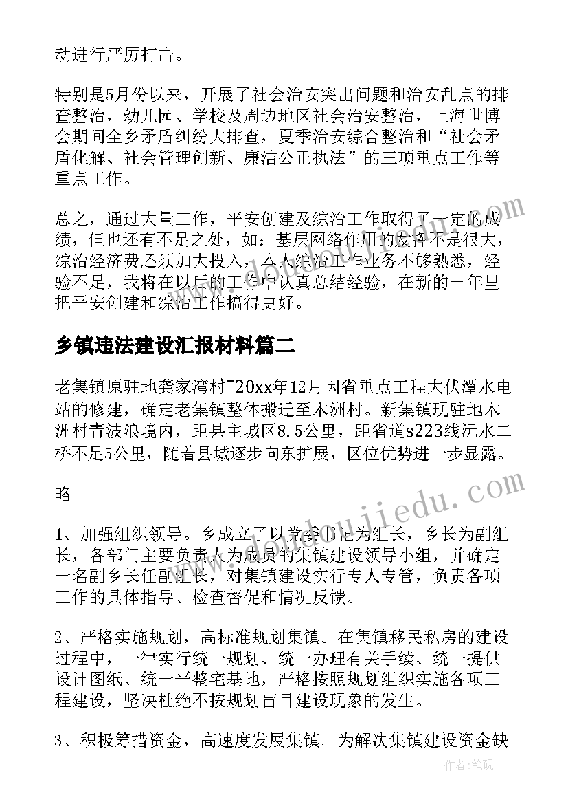 2023年乡镇违法建设汇报材料 乡镇平安建设工作汇报材料(汇总5篇)