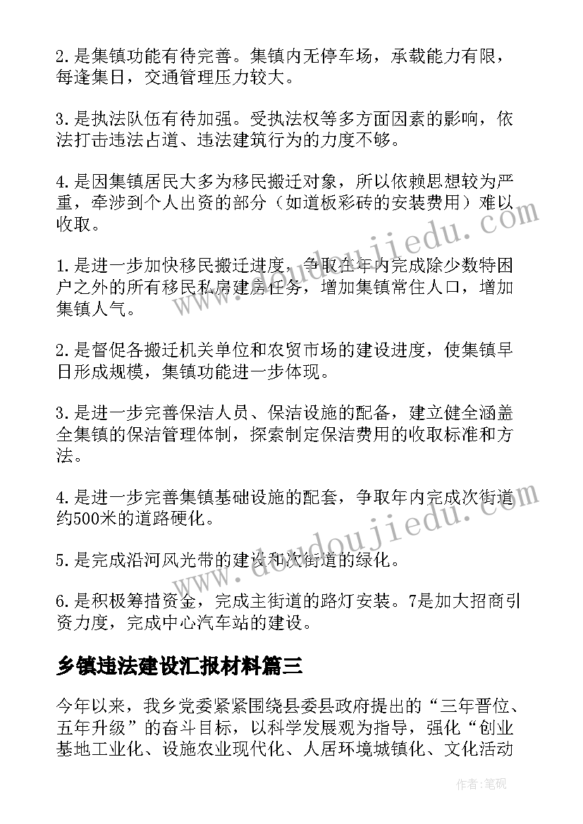 2023年乡镇违法建设汇报材料 乡镇平安建设工作汇报材料(汇总5篇)