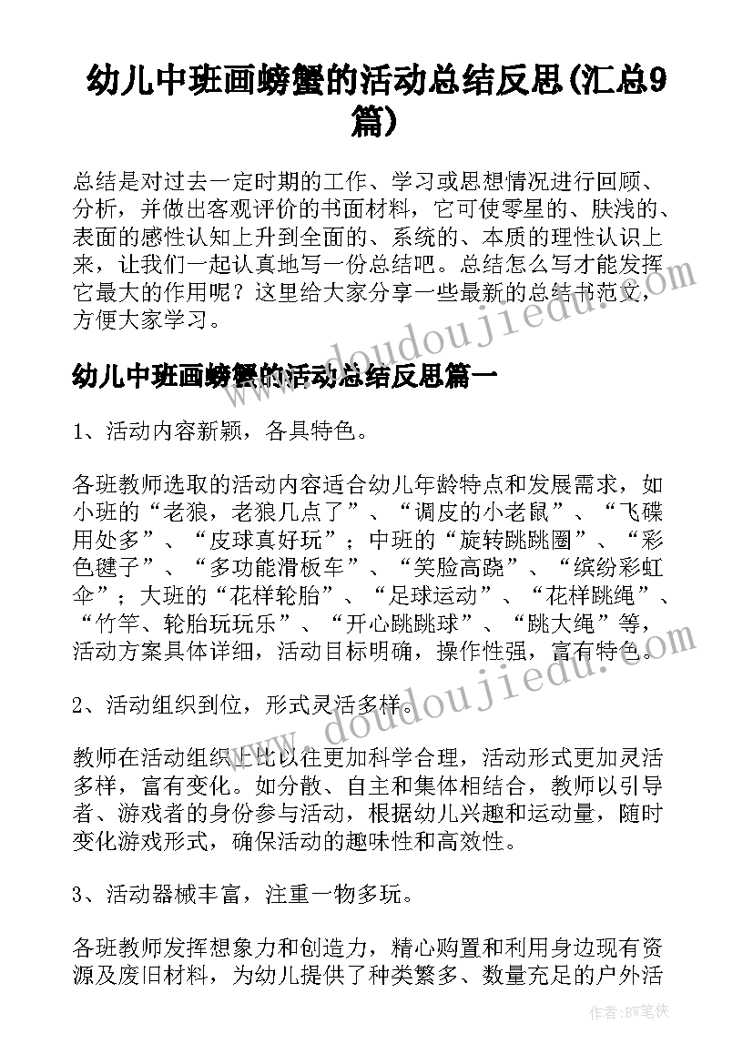 幼儿中班画螃蟹的活动总结反思(汇总9篇)