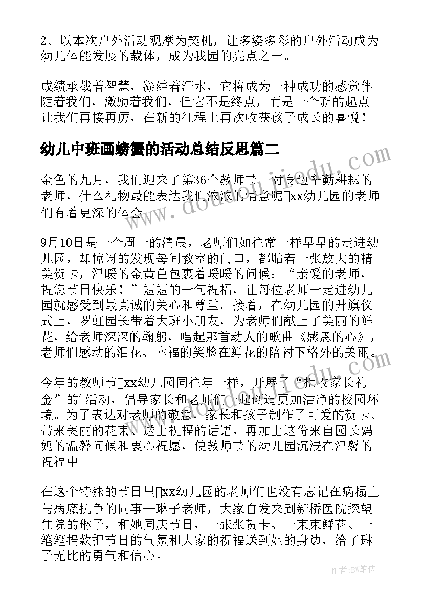 幼儿中班画螃蟹的活动总结反思(汇总9篇)