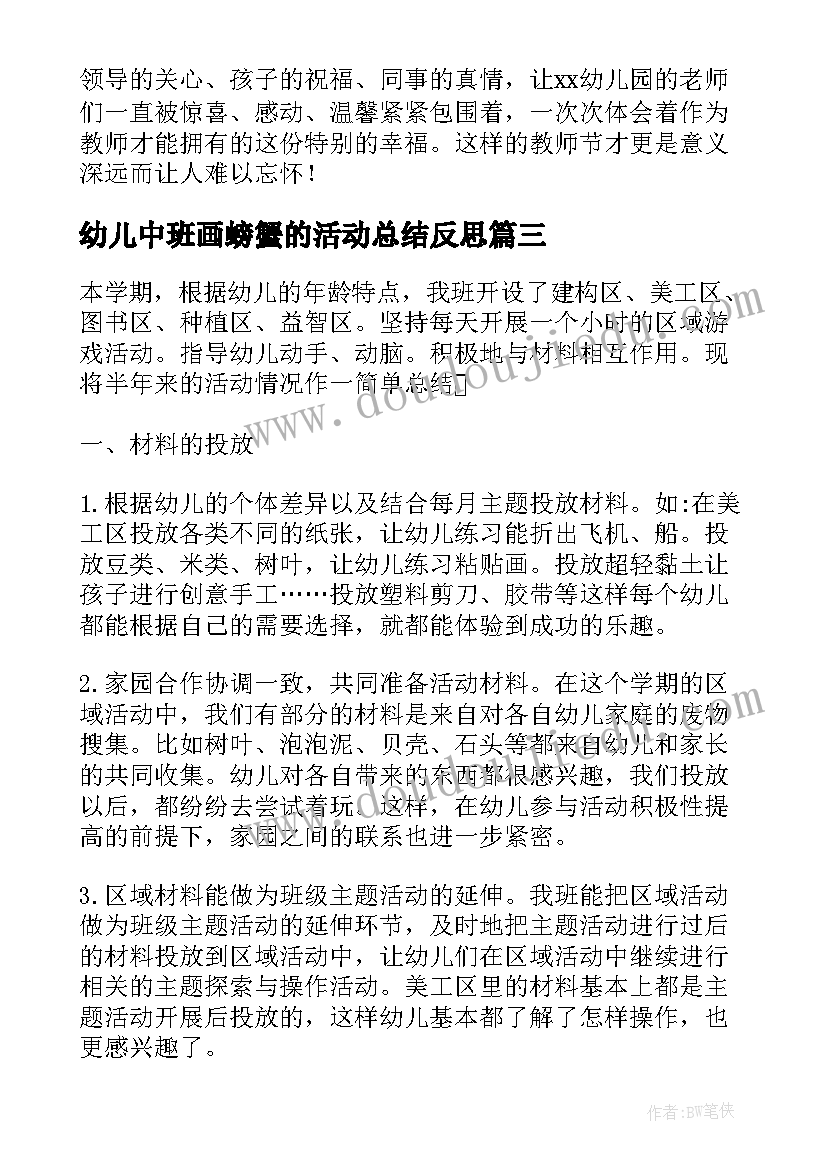 幼儿中班画螃蟹的活动总结反思(汇总9篇)