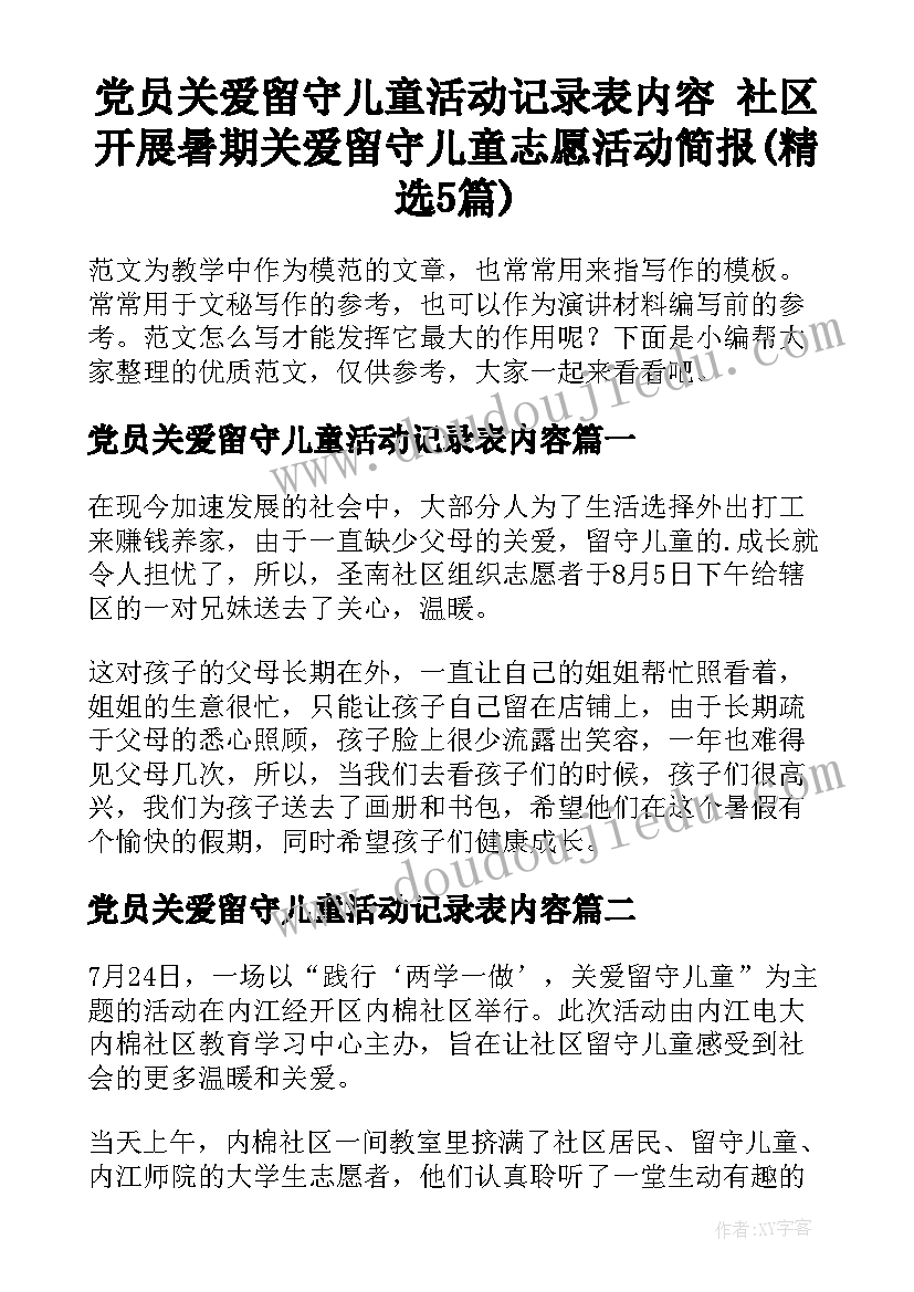 党员关爱留守儿童活动记录表内容 社区开展暑期关爱留守儿童志愿活动简报(精选5篇)