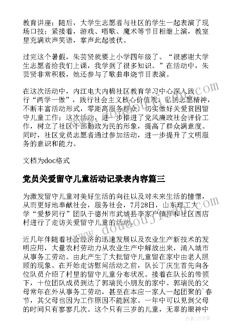 党员关爱留守儿童活动记录表内容 社区开展暑期关爱留守儿童志愿活动简报(精选5篇)