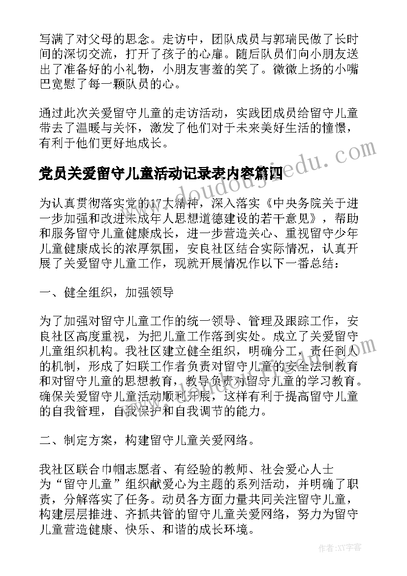 党员关爱留守儿童活动记录表内容 社区开展暑期关爱留守儿童志愿活动简报(精选5篇)