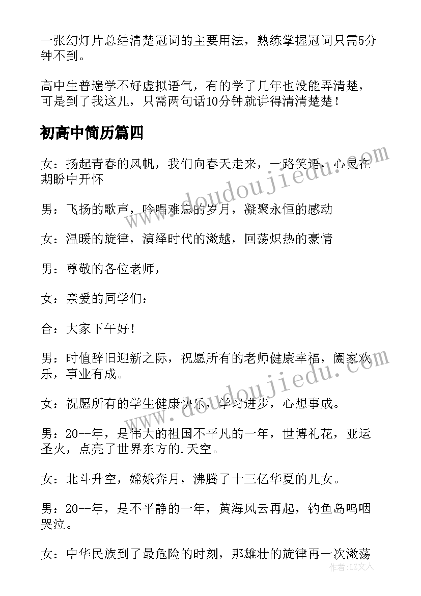 最新初高中简历(大全8篇)