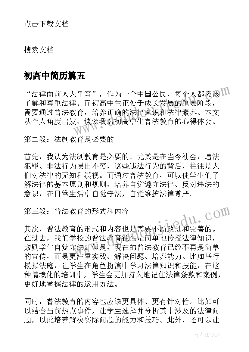 最新初高中简历(大全8篇)