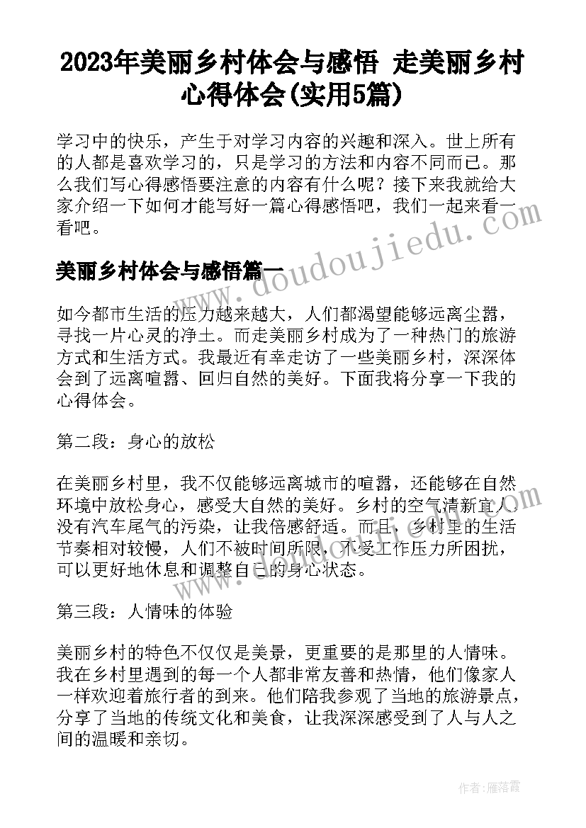 2023年美丽乡村体会与感悟 走美丽乡村心得体会(实用5篇)