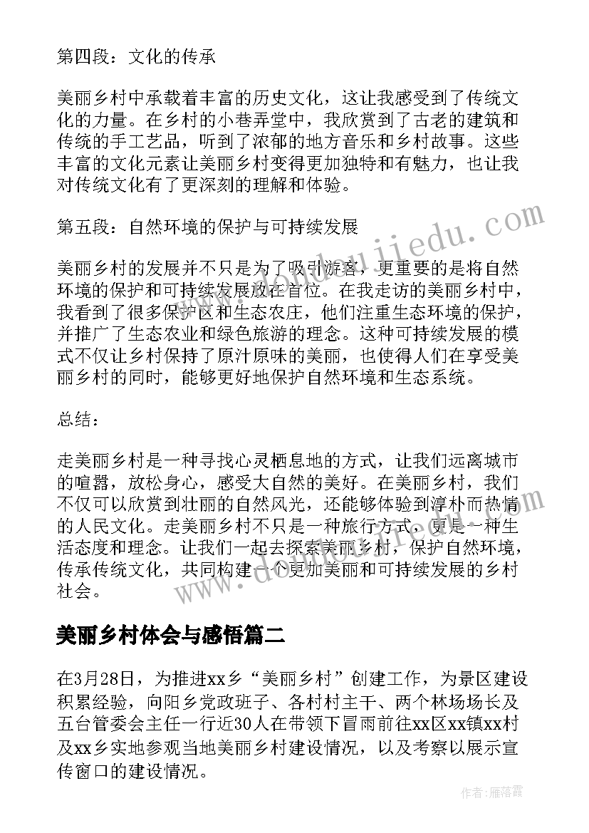 2023年美丽乡村体会与感悟 走美丽乡村心得体会(实用5篇)