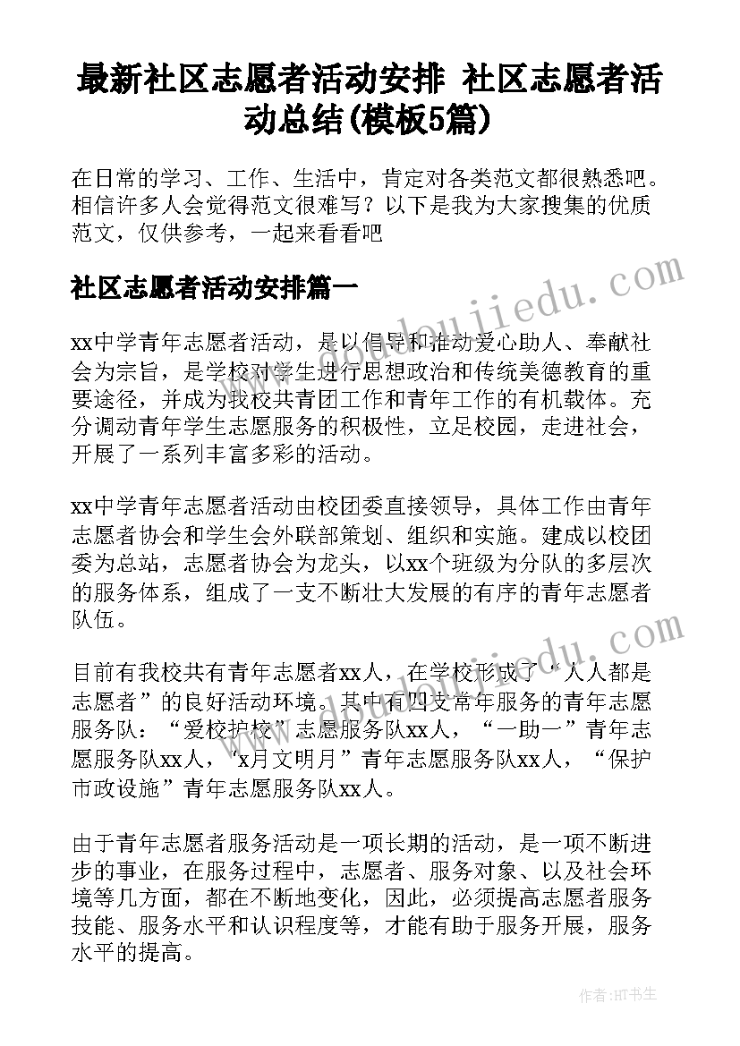 最新社区志愿者活动安排 社区志愿者活动总结(模板5篇)