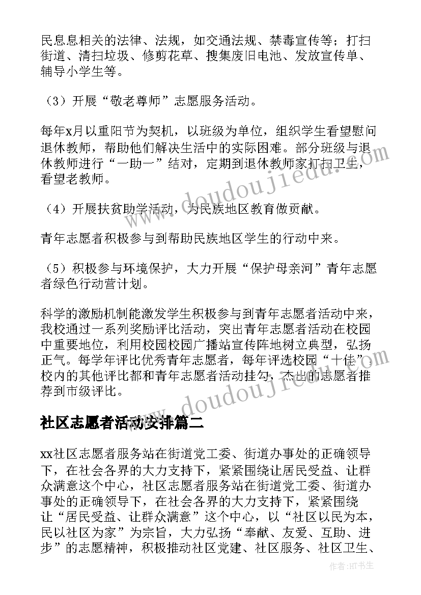 最新社区志愿者活动安排 社区志愿者活动总结(模板5篇)