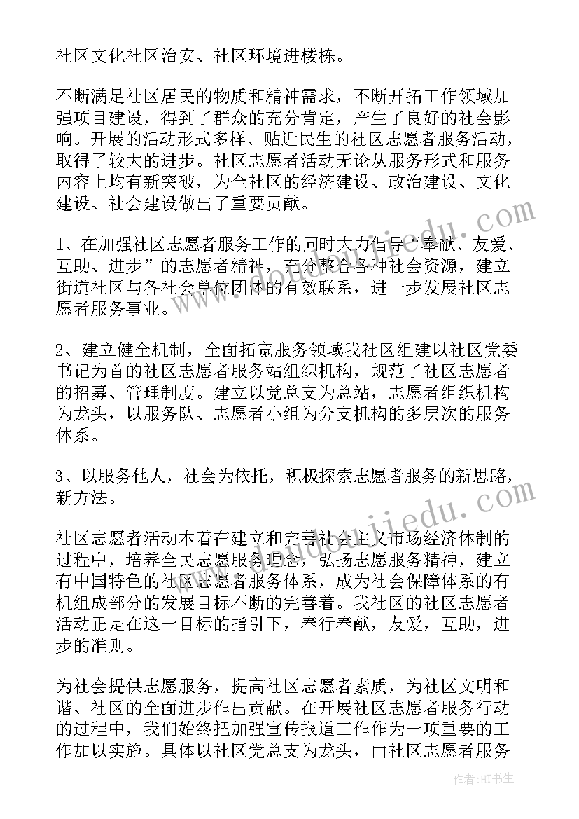 最新社区志愿者活动安排 社区志愿者活动总结(模板5篇)