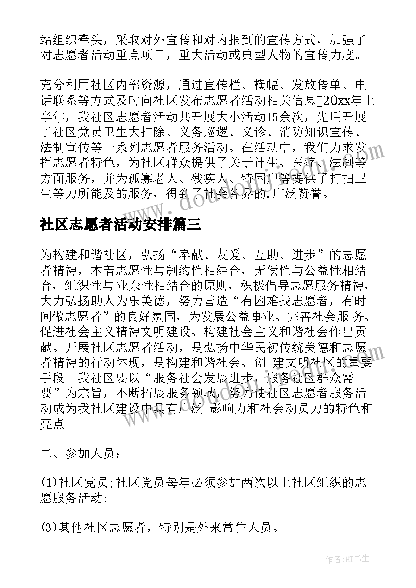 最新社区志愿者活动安排 社区志愿者活动总结(模板5篇)