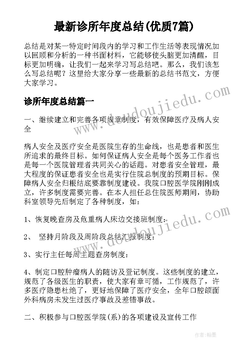 最新诊所年度总结(优质7篇)