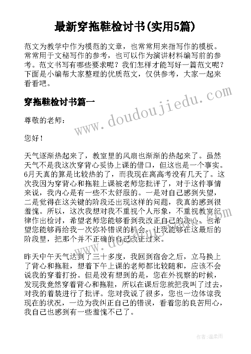 最新穿拖鞋检讨书(实用5篇)