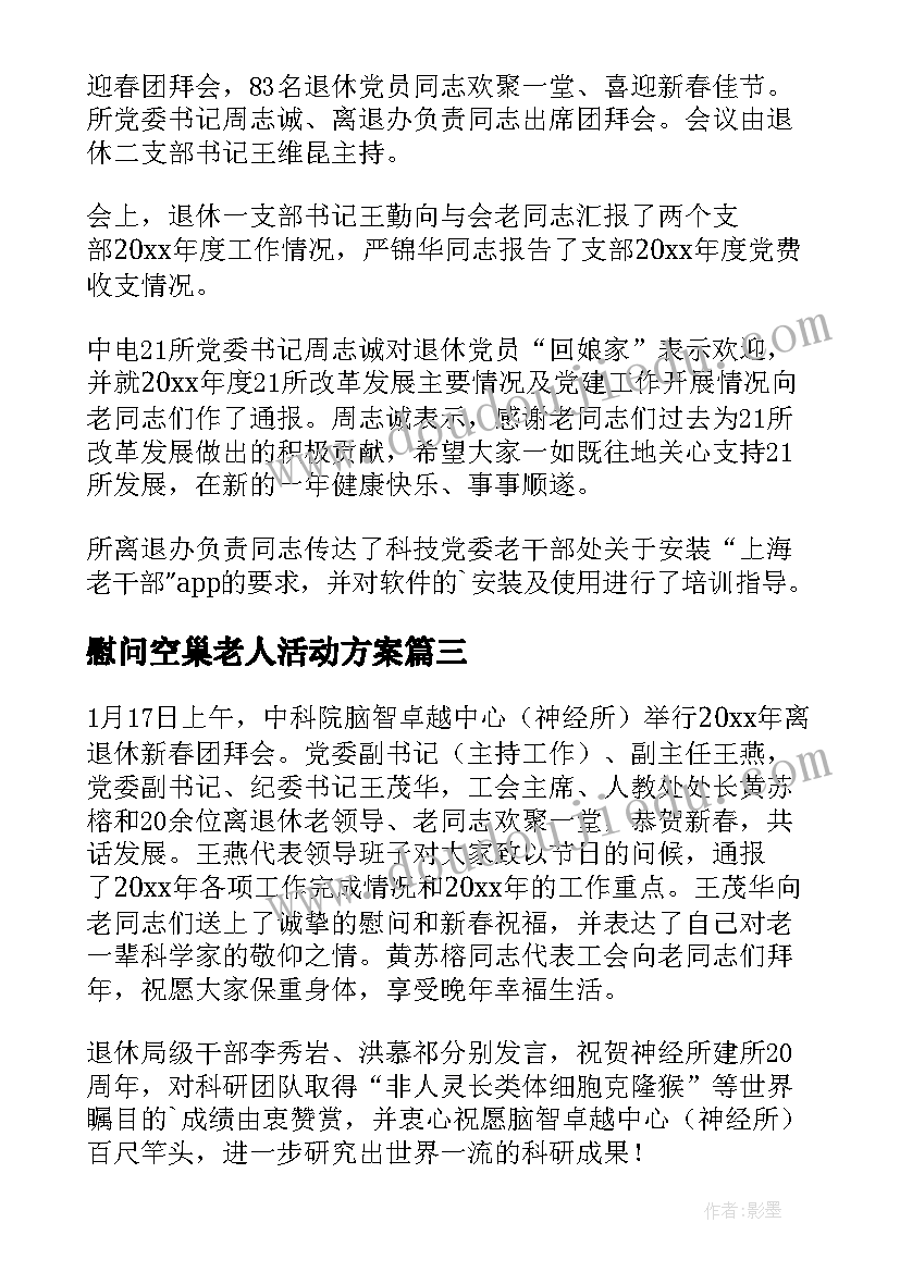 2023年慰问空巢老人活动方案 春节慰问老人活动简报(模板5篇)