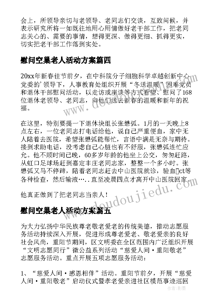 2023年慰问空巢老人活动方案 春节慰问老人活动简报(模板5篇)