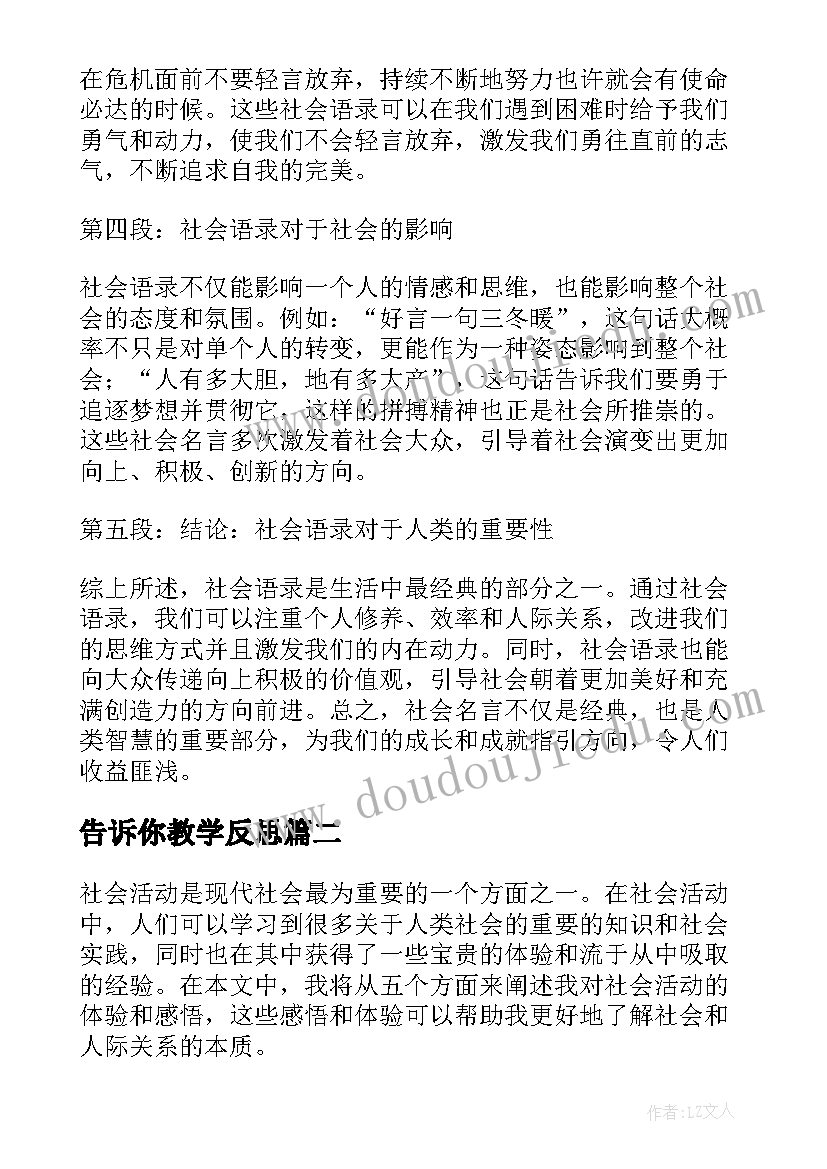 最新告诉你教学反思(通用9篇)