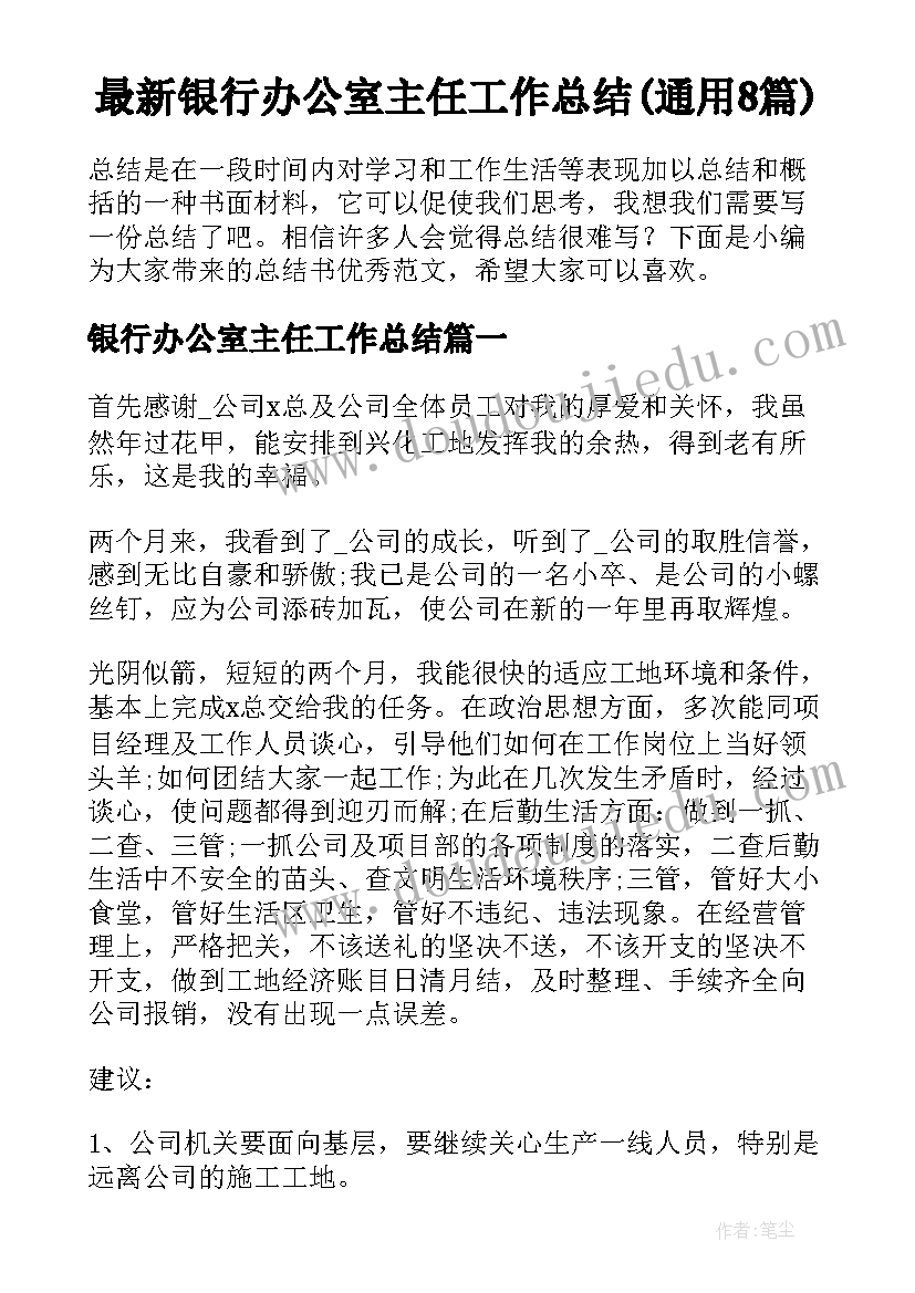 最新银行办公室主任工作总结(通用8篇)