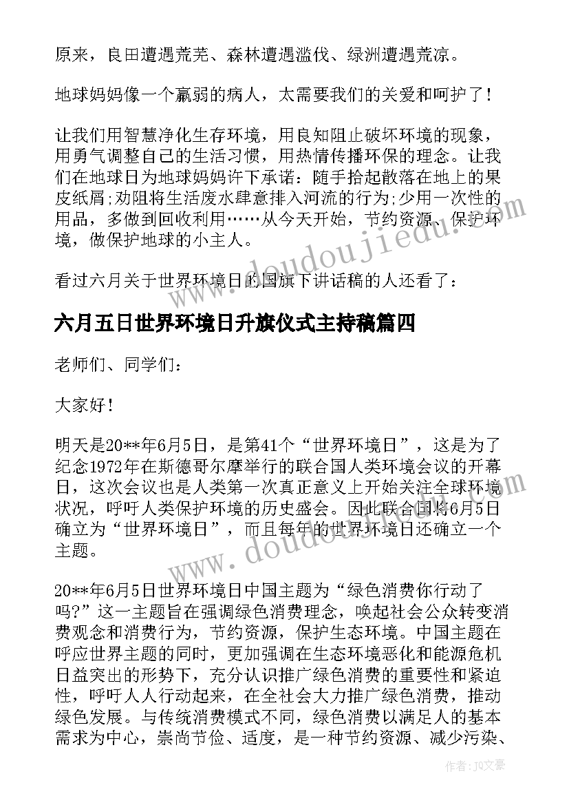 六月五日世界环境日升旗仪式主持稿 六月五日世界环境日心得体会(模板5篇)